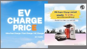 อัพเดตค่าชาร์จ 2025  MG Super Charge จัดโปรส่งท้ายปี ลดเหลือ 5 บาทหน่วย ทุกสถานี!