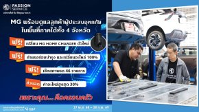 เอ็มจี มอบส่วนลดอะไหล่ 30% ฟรีค่าแรงซ่อมบำรุง และมอบMG HOME CHARGER ใหม่ให้ผู้ประสบอุทกภัยภาคใต้ฟรี