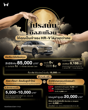 ฮอนด้า จัดเต็มข้อเสนอพิเศษมูลค่า 85,000 บาท เมื่อจองรถ “Honda HR-V e:HEV” ใหม่ 