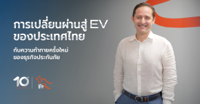 “รู้ใจประกันภัย” สะท้อนมุมมองยุคเปลี่ยนผ่านสู่ EV ประกันฯต้องเปลี่ยนความเสี่ยงให้เป็นต้นทุนที่คาดการณ์และบริหารจัดการได้
