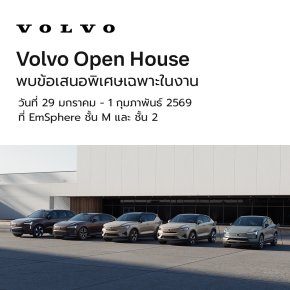 วอลโว่ มอบข้อเสนอสุดพิเศษกว่า 1 ล้านบาท ในงาน Volvo Open House