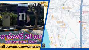 วันเฉลิมพระชนมพรรษาฯ สถานีชาร์จ DOMINIC CAR WASH ให้บริการชาร์จฟรี 24 ชั่วโมง
