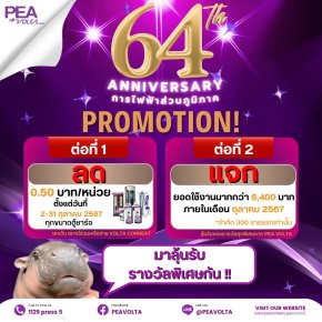 PEA VOLTA จัดโปรลดค่าชาร์จ 0.50 บาท/หน่วย 2-31 ต.ค.นี้