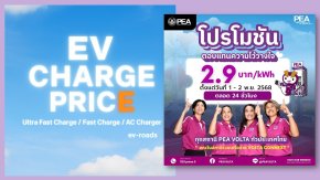 PEA VOLTA จัดโปรฯ 2.9 บาทkWh 