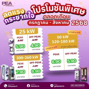 ถูกกว่านี้ไม่มีแล้ว PEA VOLTA ลดค่าชาร์จเหลือเพียง 4.9 บาท/หน่วย