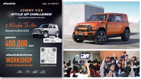 เชอรี่ จัดประกวดออกแบบอุปกรณ์แต่งรถ “CHERY V23 Style Up Challenge”