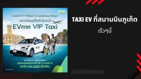 สนามบินภูเก็ตกำลังจะมีรถ TAXI EV 