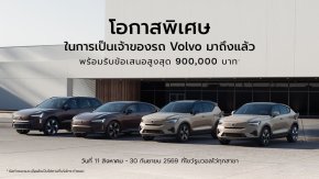 วอลโว่ จัดแคมเปญมอบความคุ้มค่าในการเป็นเจ้าของรถ VOLVO ด้วยข้อเสนอสูงสุด 900,000 บาท