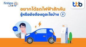 เช็คลิสต์ก่อนถอย EV ป้ายแดง by fintips by ttb 