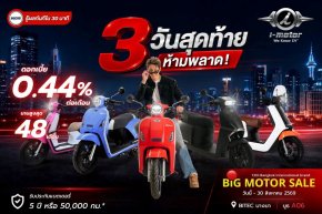 i-Motor จับมือ ไมโครพลัสลิสซิ่ง มอบสินเชื่อดอกเบี้ย 0.44%  ในงาน “Big Motor Sale 2026”