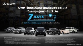 GWM ออกแคมเปญ “รับประกันความพร้อมของอะไหล่ภายใน 7 วัน”
