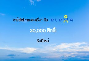 ชาร์จไฟ “คนละครึ่ง” กับ EleXA 30,000 สิทธิ์! รับปีใหม่