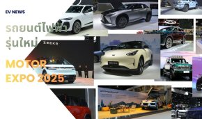 ส่องรถยนต์ไฟฟ้ารุ่นใหม่ในงาน  Motor Expo 2025