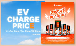 ชาร์จฟรีมีอยู่จริง! Spark EV เสิร์ฟโปรฯแรงฉลองเปิดตัวสถานีชาร์จใหม่ 
