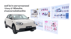 เปิด 5 ผลงานคาแรกเตอร์ Chery Q ฝีมือนักออกแบบไทยรอบไฟนอล