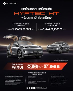 ราคาดี! HYPTEC HT เคาะราคาเริ่มต้น 1,449,000 รุ่นประตูปีกนก 1,749,000 บาท