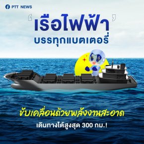 เรือไฟฟ้าบรรทุกแบตเตอรี่แดนปลาดิบ