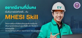 อว.เปิดตัวโครงการ EV Ready+ เรียนฟรี! บนแพลตฟอร์ม MHESI Skill