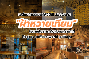 เปลี่ยนฝ้าธรรมดาให้มีมิติ! ส่องไอเดีย "ฝ้าหวายเทียม" ไอเทมลับยกระดับความคราฟท์ที่ Rockos coffees world pattaya