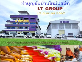 วันนี้วันดี ทำบุญขึ้นบ้านใหม่ LT GROUP 2024