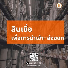 สินเชื่อเพื่อการนำเข้าส่งออก | แหล่งเงินทุนธุรกิจระหว่างประเทศ - BKL Money สินเชื่อเพื่อการนำเข้าส่งออก | แหล่งเงินทุนธุรกิจระหว่างประเทศ - BKL Money