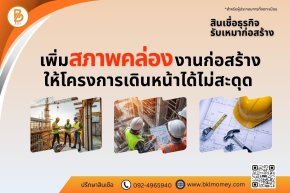 สินเชื่อรับเหมาก่อสร้าง บทที่ 2 แนวโน้มธุรกิจรับเหมาก่อสร้างในปี 2026 | BKL Money