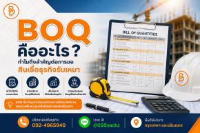 BOQ คืออะไร? ทำไมถึงสำคัญต่อการขอสินเชื่อธุรกิจรับเหมา