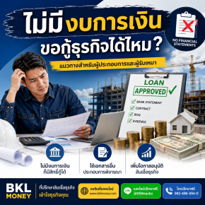 ไม่มีงบการเงิน ขอกู้ธุรกิจได้ไหม | BKL Money