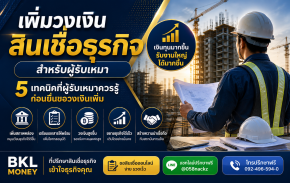 วิธีเพิ่มวงเงินสินเชื่อธุรกิจสำหรับผู้รับเหมา | BKL Money