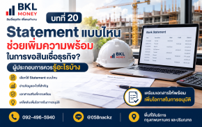 Statement แบบไหน ช่วยเพิ่มความพร้อมในการขอสินเชื่อธุรกิจ?