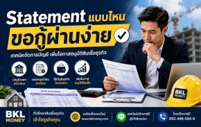 Statement แบบไหน ขอกู้ผ่านง่าย