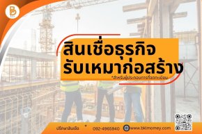 สินเชื่อธุรกิจรับเหมาก่อสร้าง