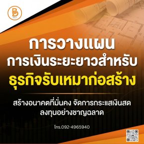 การวางแผนการเงินระยะยาวสำหรับธุรกิจรับเหมาก่อสร้าง