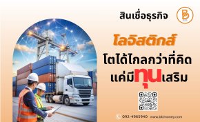 ประเภทของสินเชื่อโลจิสติกส์ที่ผู้ประกอบการควรรู้
