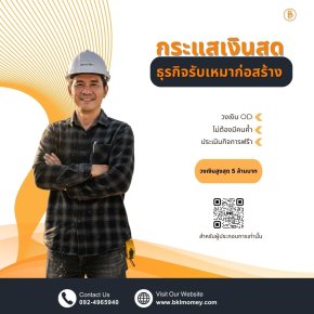 การบริหารกระแสเงินสดธุรกิจรับเหมาก่อสร้าง | BKL Money