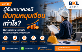 ผู้รับเหมาควรมีเงินทุนหมุนเวียนเท่าไร? วิธีคำนวณให้เหมาะกับธุรกิจ | BKL Money