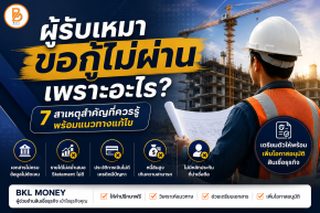 ผู้รับเหมาขอกู้ไม่ผ่าน เพราะอะไร? 7 สาเหตุที่ควรรู้ | BKL Money