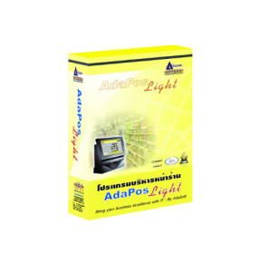 โปรแกรมบริหารหน้าร้าน Ada Light