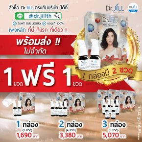 Dr.JiLL แพ็คคู่ แถม Dr JiLLอีก 1 ขวด โปรนี้ถูกที่สุด คุ้มที่สุด ในรอบปี !!