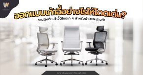 ออกแบบเก้าอี้อย่างไรให้โดดเด่น? ไอเดียเก้าอี้ดีไซน์เก๋ ๆ ที่ทั้งสวยและใช้งานได้จริง