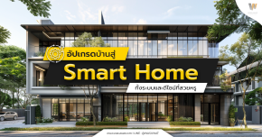 Smart Home สำหรับบ้านยุคใหม่  ที่ตอบโจทย์การใช้ชีวิต 
