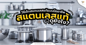 สแตนเลสแท้ดูยังไง? เข้าใจคำว่า “แท้–ไม่แท้” และวิธีเช็กเกรดสแตนเลสอย่างถูกต้อง