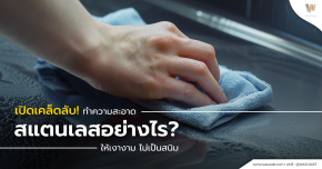 เทคนิคทำความสะอาดสแตนเลส ใช้อะไรขัดสแตนเลสให้เงา เคล็ดลับจาก Wasuwat  