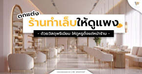 ตกแต่งร้านทำเล็บอย่างมีสไตล์ ด้วยวัสดุพรีเมียมจาก Wasuwat 