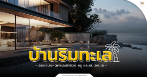 บ้านริมทะเล