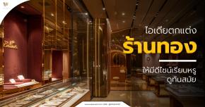ตกแต่งร้านทอง