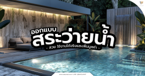 อกแบบสระว่ายน้ำให้สวย