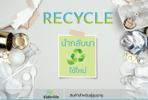 18 มีนาคม วันรีไซเคิลโลก World Recycling Day