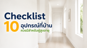 Checklist 10 อุปกรณ์ที่บ้านควรมีสำหรับผู้สูงอายุ
