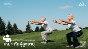 การออกกำลังกายแบบไหนเหมาะกับผู้สูงอายุ? เลือกให้เหมาะ ปลอดภัย และทำได้จริง